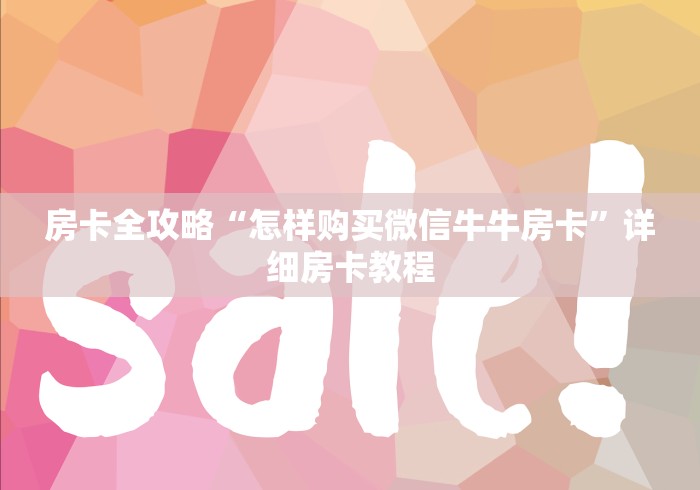 房卡全攻略“怎样购买微信牛牛房卡”详细房卡教程