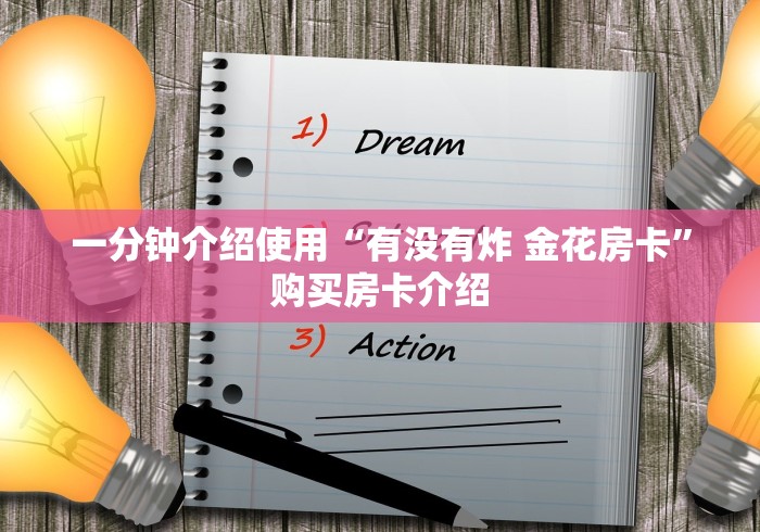 一分钟介绍使用“有没有炸 金花房卡”购买房卡介绍