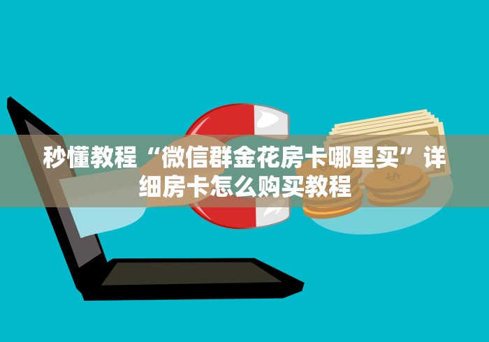 秒懂教程“微信群金花房卡哪里买”详细房卡怎么购买教程