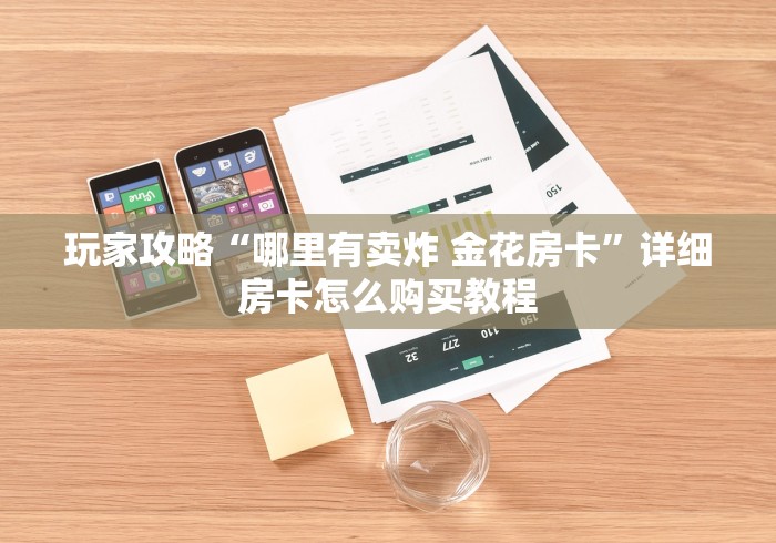 玩家攻略“哪里有卖炸 金花房卡”详细房卡怎么购买教程