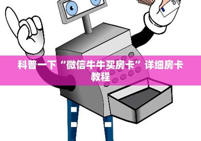 科普一下“微信牛牛买房卡”详细房卡教程