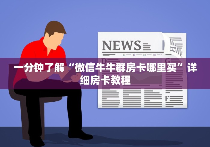 一分钟了解“微信牛牛群房卡哪里买”详细房卡教程