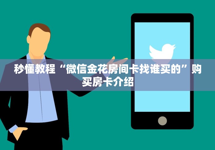 秒懂教程“微信金花房间卡找谁买的”购买房卡介绍