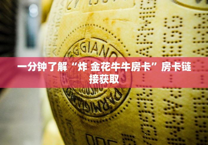 一分钟了解“炸 金花牛牛房卡”房卡链接获取