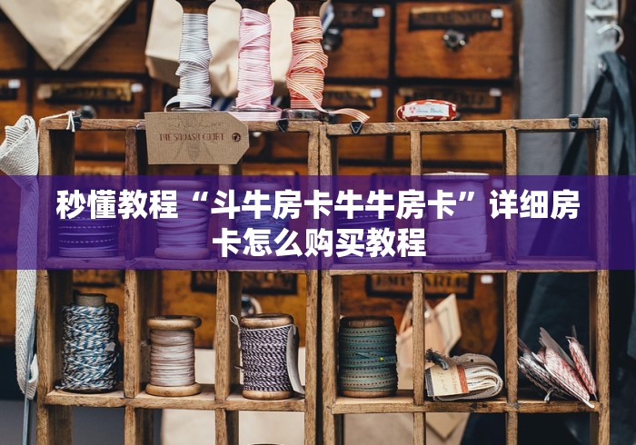 秒懂教程“斗牛房卡牛牛房卡”详细房卡怎么购买教程