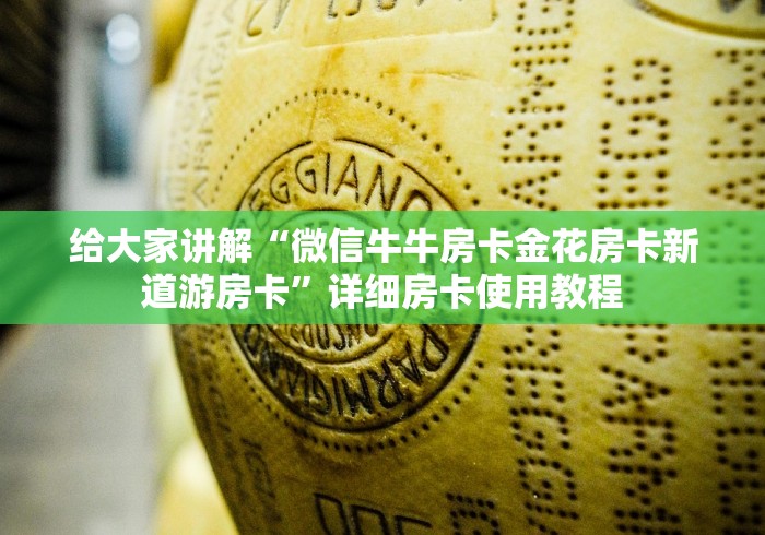 给大家讲解“微信牛牛房卡金花房卡新道游房卡”详细房卡使用教程
