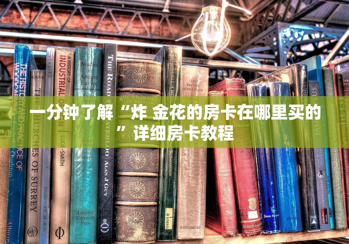 一分钟了解“炸 金花的房卡在哪里买的”详细房卡教程