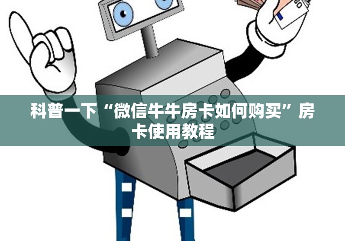 科普一下“微信牛牛房卡如何购买”房卡使用教程