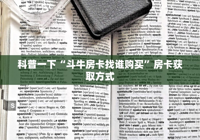 科普一下“斗牛房卡找谁购买”房卡获取方式