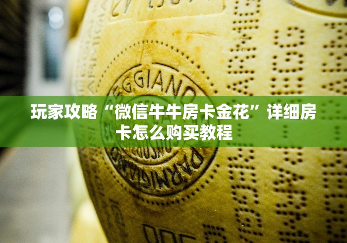 玩家攻略“微信牛牛房卡金花”详细房卡怎么购买教程