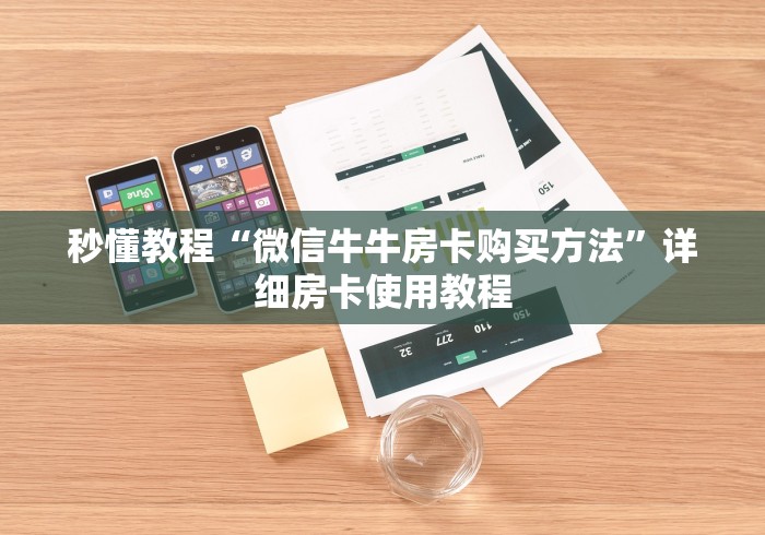 秒懂教程“微信牛牛房卡购买方法”详细房卡使用教程