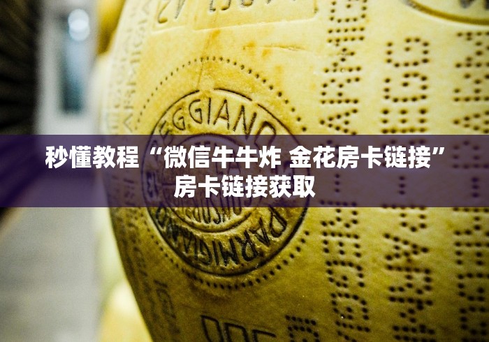 秒懂教程“微信牛牛炸 金花房卡链接”房卡链接获取