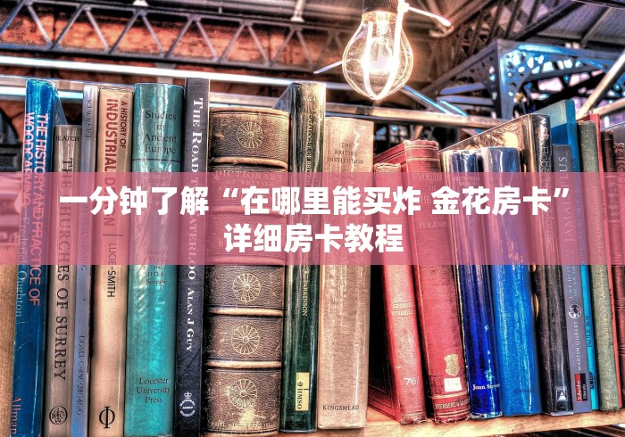 一分钟了解“在哪里能买炸 金花房卡”详细房卡教程