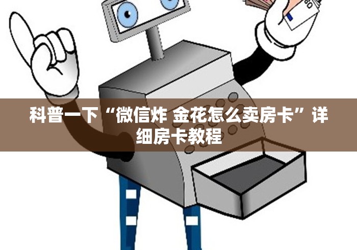 科普一下“微信炸 金花怎么卖房卡”详细房卡教程