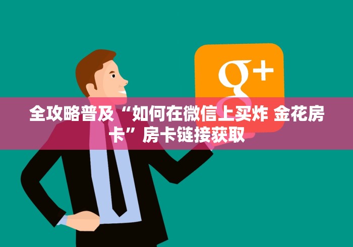 全攻略普及“如何在微信上买炸 金花房卡”房卡链接获取