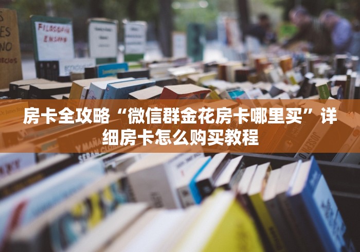 房卡全攻略“微信群金花房卡哪里买”详细房卡怎么购买教程
