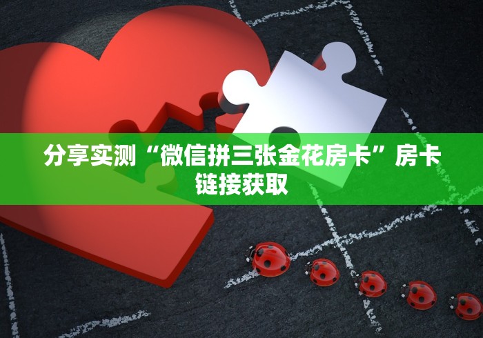 分享实测“微信拼三张金花房卡”房卡链接获取