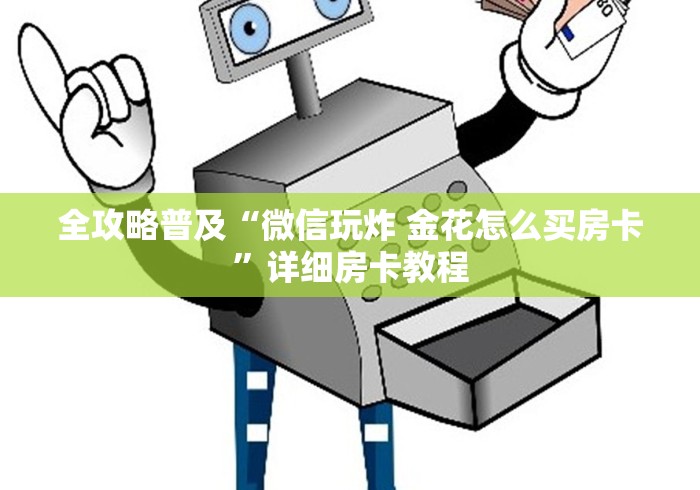 全攻略普及“微信玩炸 金花怎么买房卡”详细房卡教程