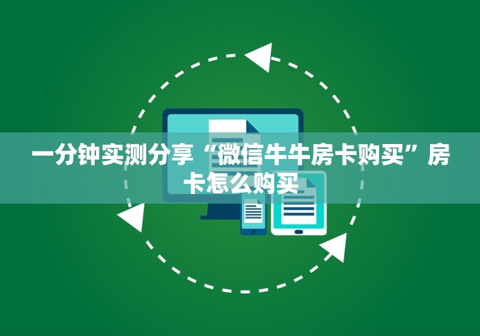 一分钟实测分享“微信牛牛房卡购买”房卡怎么购买