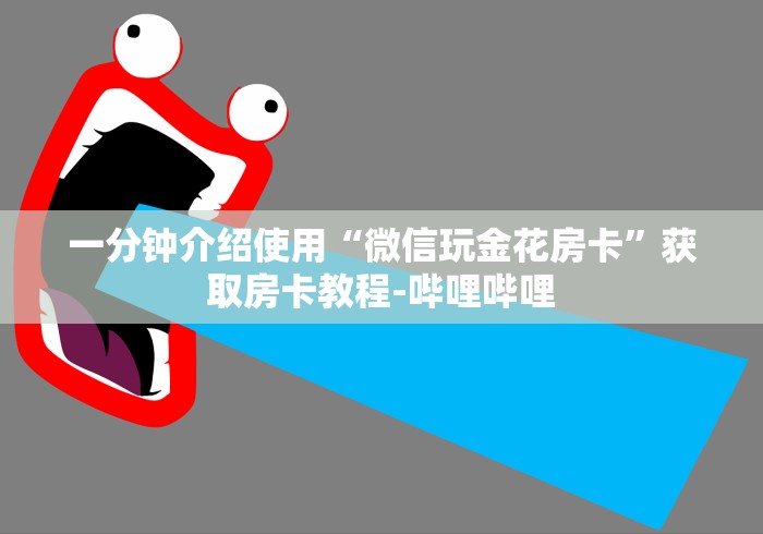 一分钟介绍使用“微信玩金花房卡”获取房卡教程-哔哩哔哩