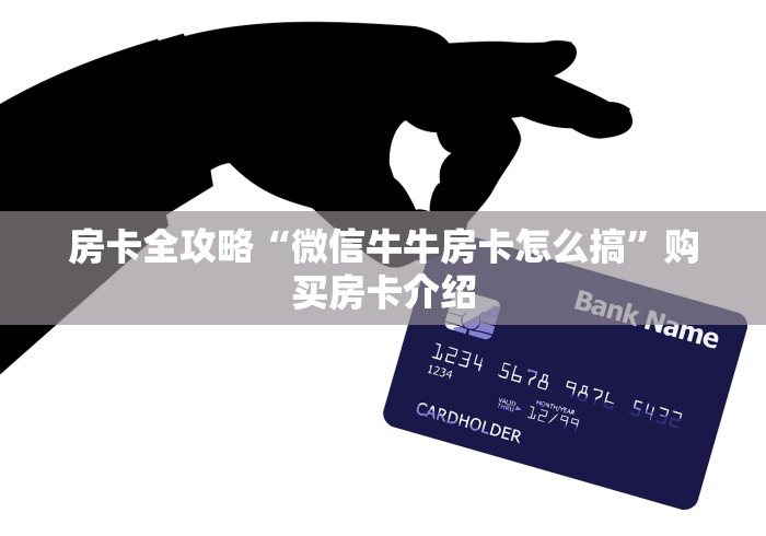 房卡全攻略“微信牛牛房卡怎么搞”购买房卡介绍