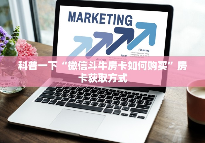 科普一下“微信斗牛房卡如何购买”房卡获取方式