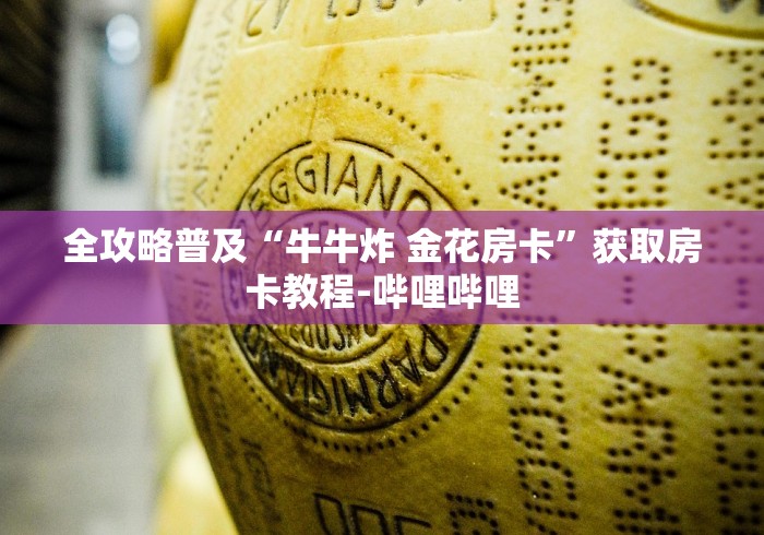 全攻略普及“牛牛炸 金花房卡”获取房卡教程-哔哩哔哩