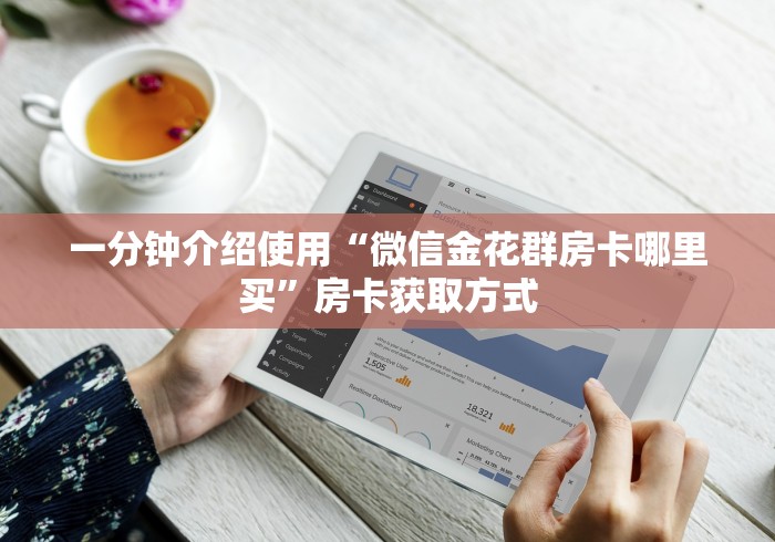 一分钟介绍使用“微信金花群房卡哪里买”房卡获取方式
