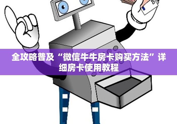 全攻略普及“微信牛牛房卡购买方法”详细房卡使用教程