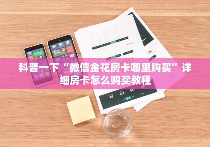 科普一下“微信金花房卡哪里购买”详细房卡怎么购买教程