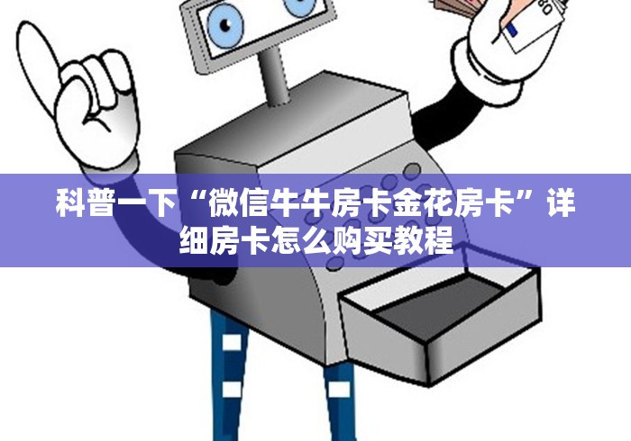 科普一下“微信牛牛房卡金花房卡”详细房卡怎么购买教程 科普一下“微信牛牛房卡金花房卡”详细房卡怎么购买教程