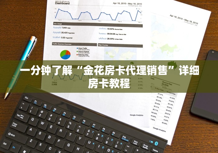 一分钟了解“金花房卡代理销售”详细房卡教程