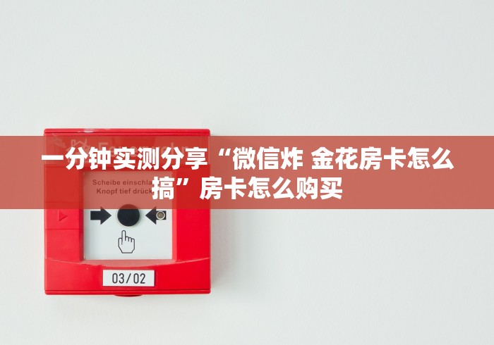一分钟实测分享“微信炸 金花房卡怎么搞”房卡怎么购买