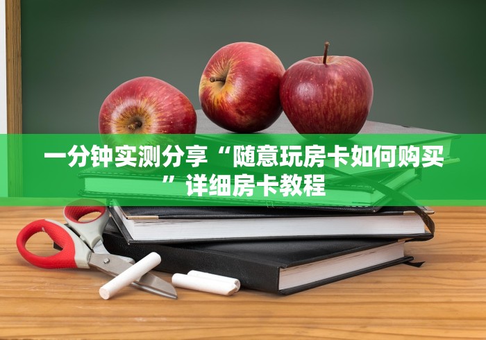 一分钟实测分享“随意玩房卡如何购买”详细房卡教程