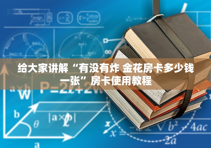 给大家讲解“有没有炸 金花房卡多少钱一张”房卡使用教程