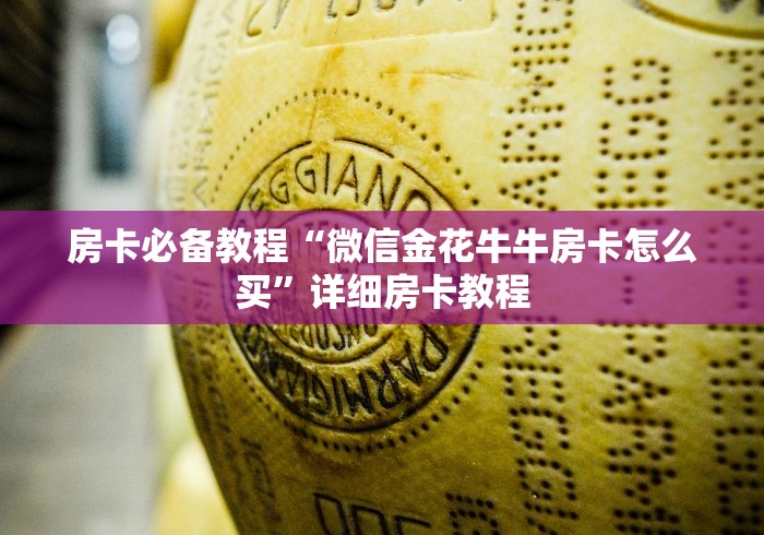 房卡必备教程“微信金花牛牛房卡怎么买”详细房卡教程
