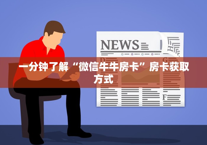 一分钟了解“微信牛牛房卡”房卡获取方式