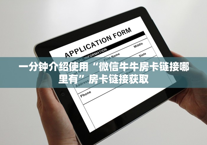 一分钟介绍使用“微信牛牛房卡链接哪里有”房卡链接获取