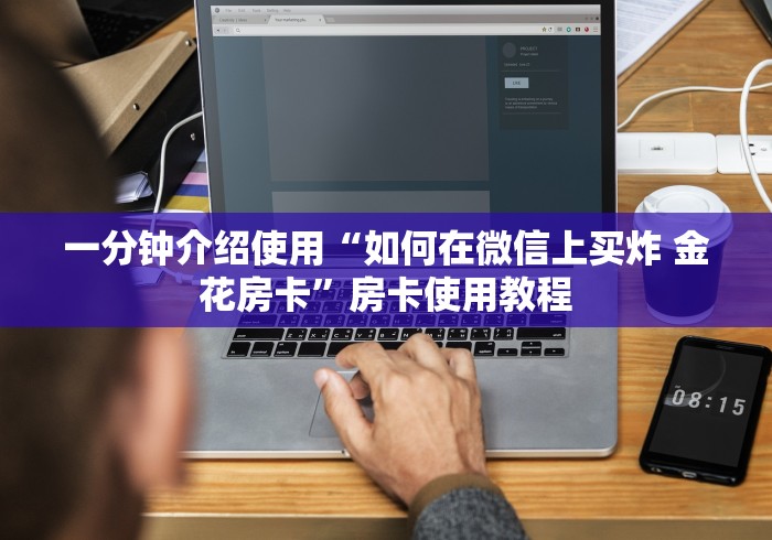 一分钟介绍使用“如何在微信上买炸 金花房卡”房卡使用教程