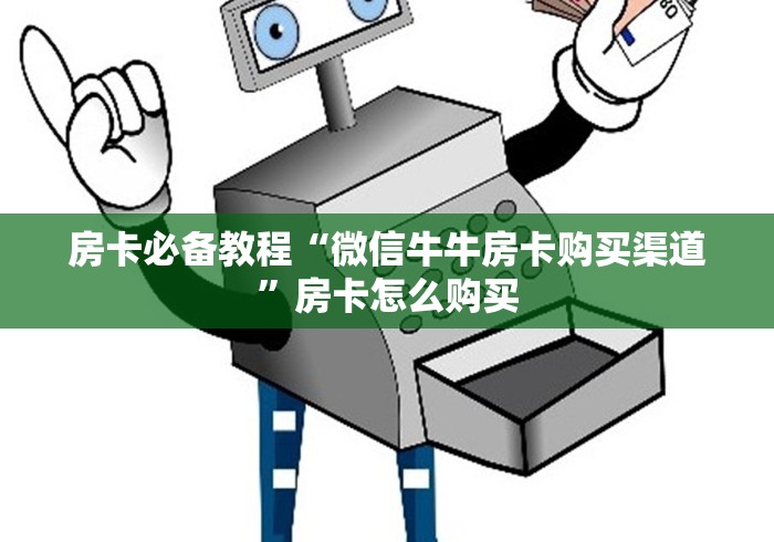 科普一下“微信金花群怎么买房卡”房卡详细充值