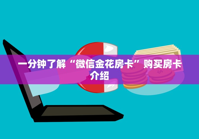 一分钟了解“微信金花房卡”购买房卡介绍