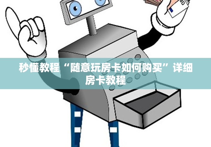 秒懂教程“随意玩房卡如何购买”详细房卡教程