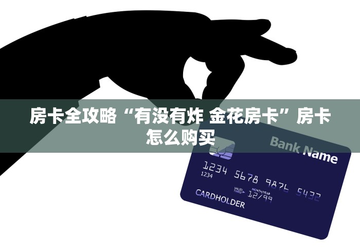 房卡全攻略“有没有炸 金花房卡”房卡怎么购买 房卡全攻略“有没有炸 金花房卡”房卡怎么购买