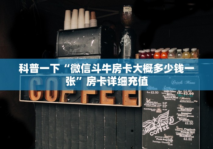 科普一下“微信斗牛房卡大概多少钱一张”房卡详细充值