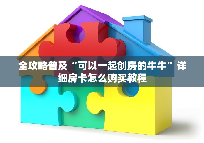 全攻略普及“可以一起创房的牛牛”详细房卡怎么购买教程
