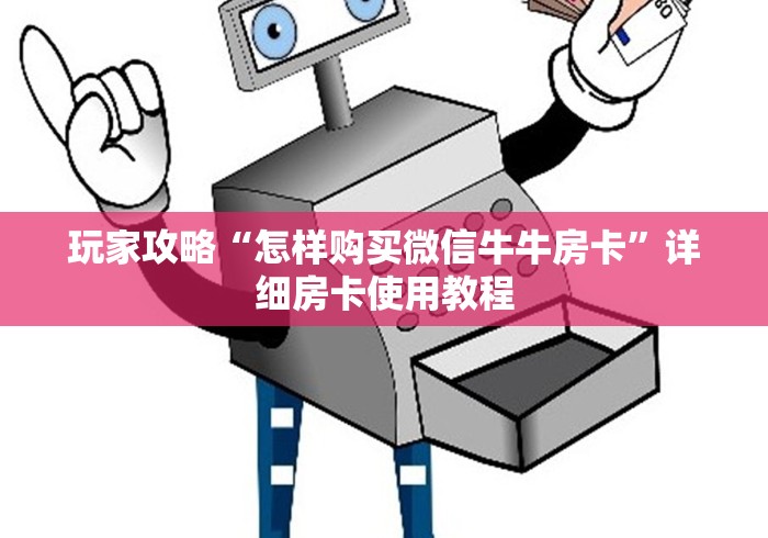 玩家攻略“怎样购买微信牛牛房卡”详细房卡使用教程