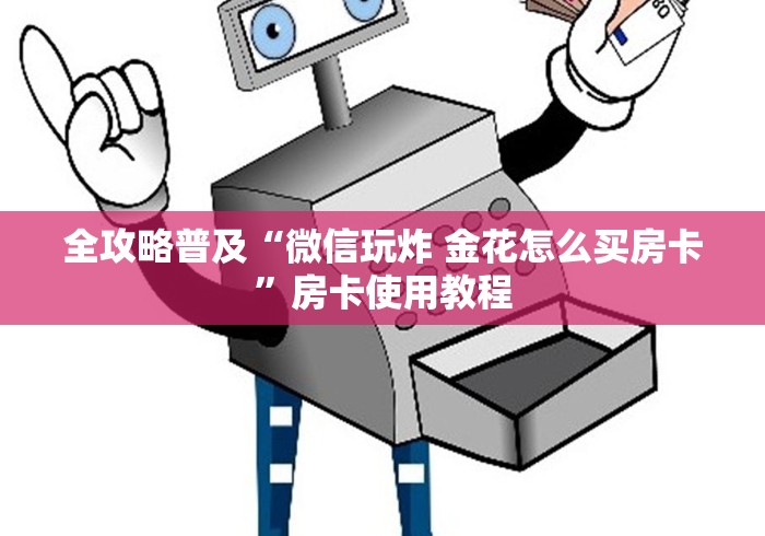 全攻略普及“微信玩炸 金花怎么买房卡”房卡使用教程