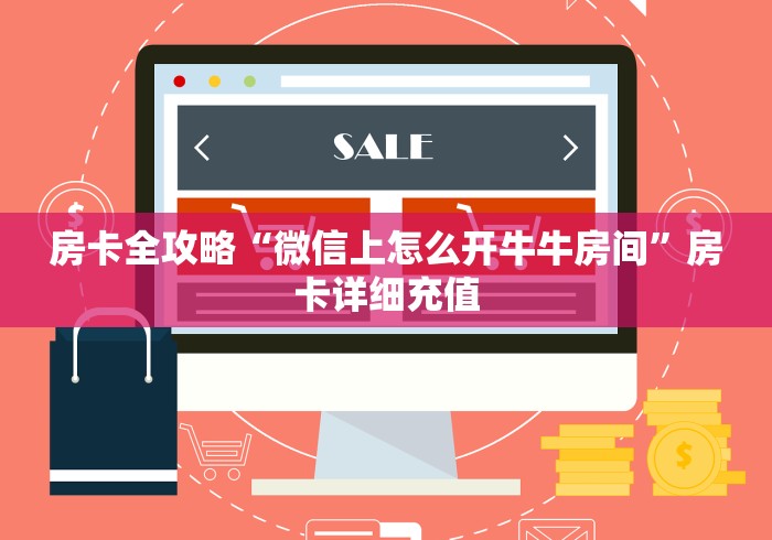 房卡全攻略“微信上怎么开牛牛房间”房卡详细充值