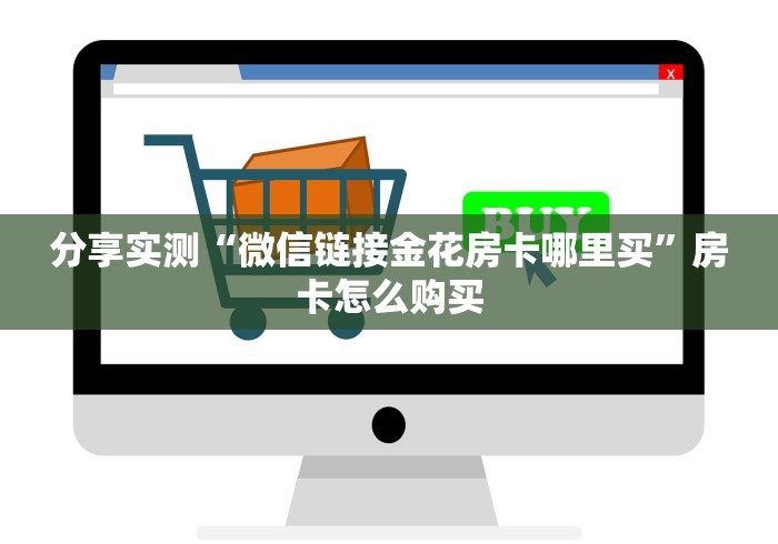 一分钟实测分享“微信群牛牛房卡”详细房卡使用教程