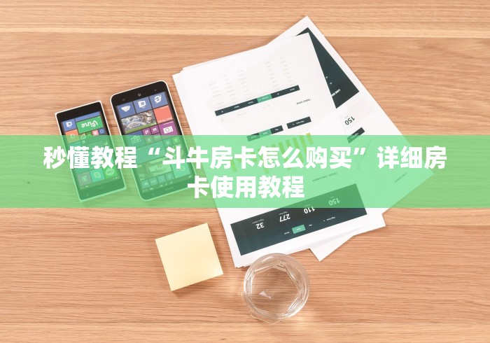 秒懂教程“斗牛房卡怎么购买”详细房卡使用教程 秒懂教程“斗牛房卡怎么购买”详细房卡使用教程